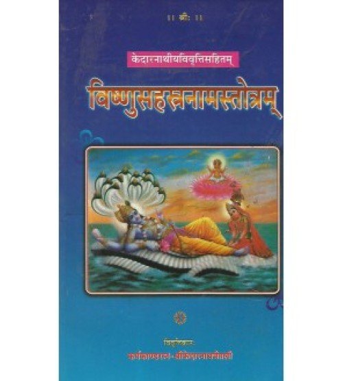 Vishnushastranamstotram (विष्णुसहस्त्रनामस्तोत्रम्)